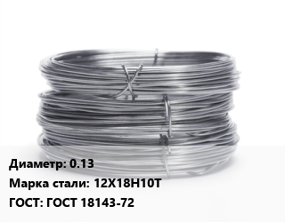 Проволока нержавеющая 0.13 Сталь: 12Х18Н10Т ГОСТ: ГОСТ 18143-72 цена от 656268 сум / т, где купить, условия доставки в Ташкенте и Ташкентской области